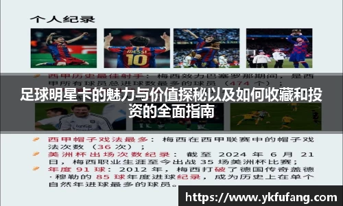 足球明星卡的魅力与价值探秘以及如何收藏和投资的全面指南