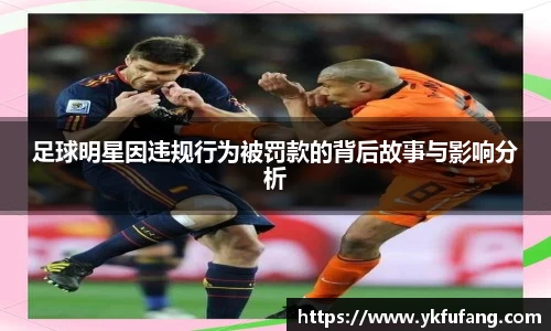 足球明星因违规行为被罚款的背后故事与影响分析