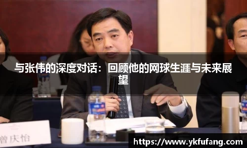 与张伟的深度对话：回顾他的网球生涯与未来展望